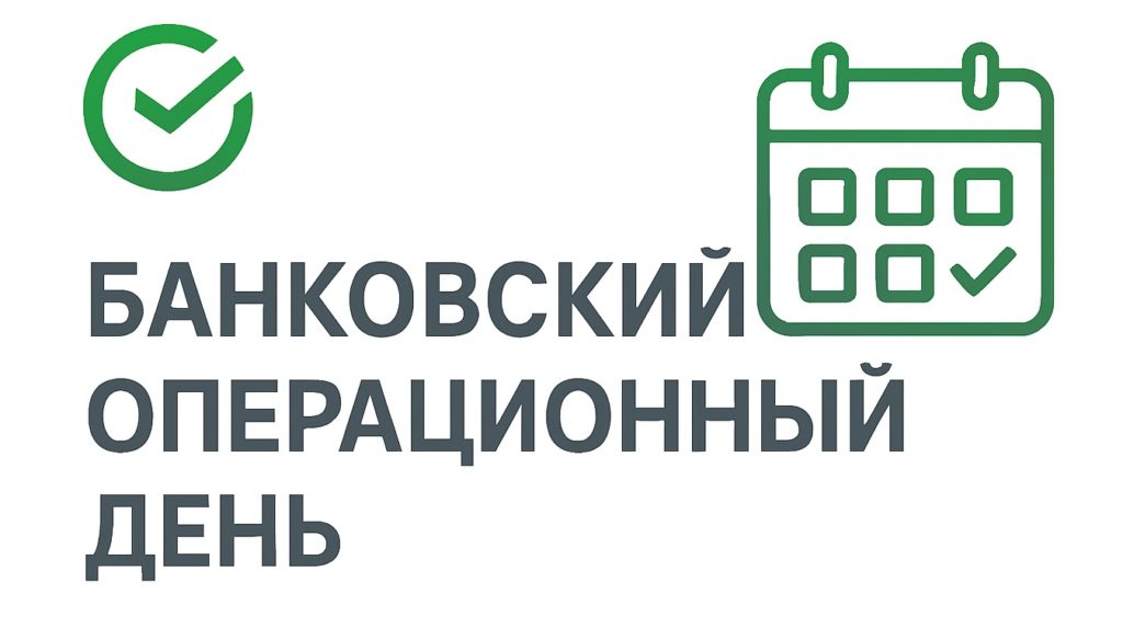 Операционный день